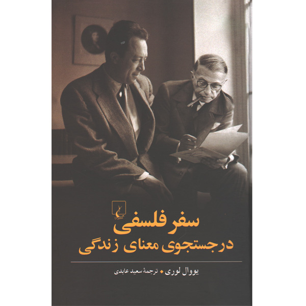 کتاب سفر فلسفی در جستجوی معنای زندگی اثر یووال لوری