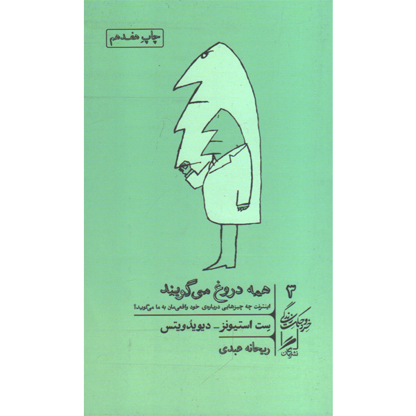 کتاب همه دروغ می گویند اثر ست استیونز - دیویدویتس