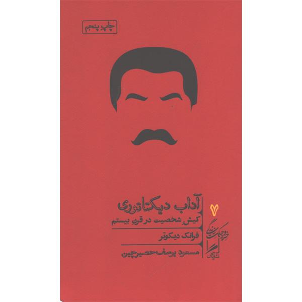 کتاب آداب دیکتاتوری اثر فرانک دیکوتر