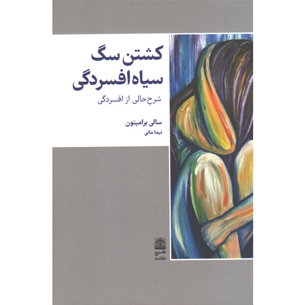 کتاب کشتن سگ سیاه افسردگی اثر سالی برامپتون