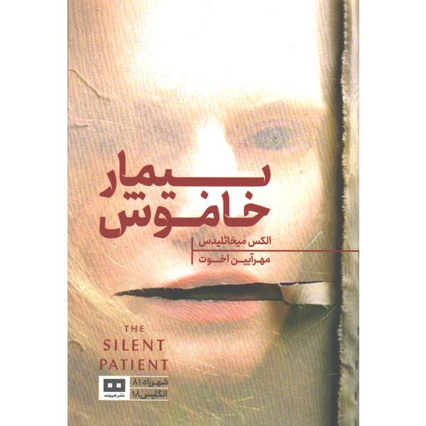 کتاب بیمار خاموش اثر الکس میخائلیدس