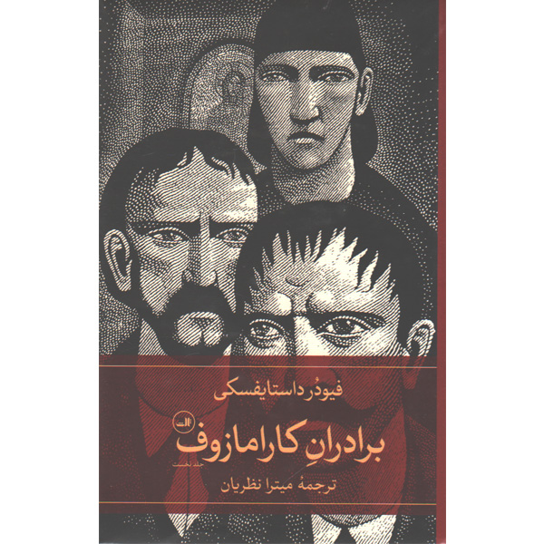 کتاب دو جلدی برادران کارامازوف اثر فیودر داستایفسکی