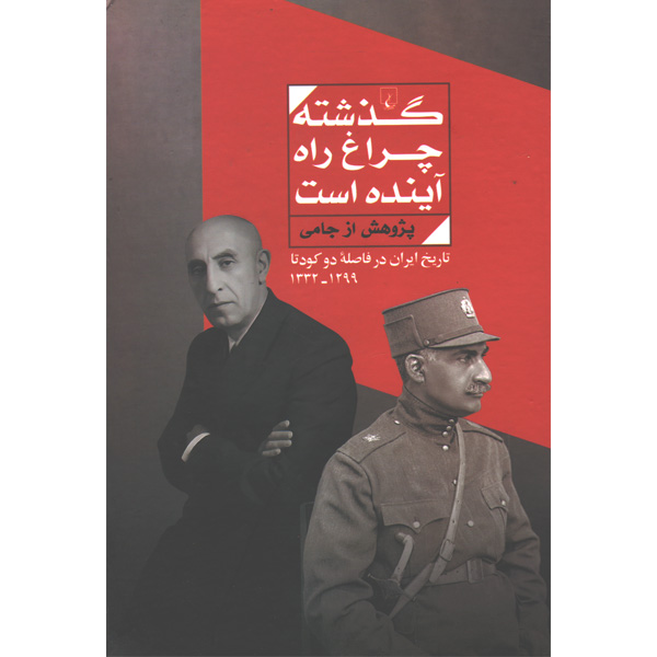 کتاب گذشته چراغ راه آینده است اثر جامی