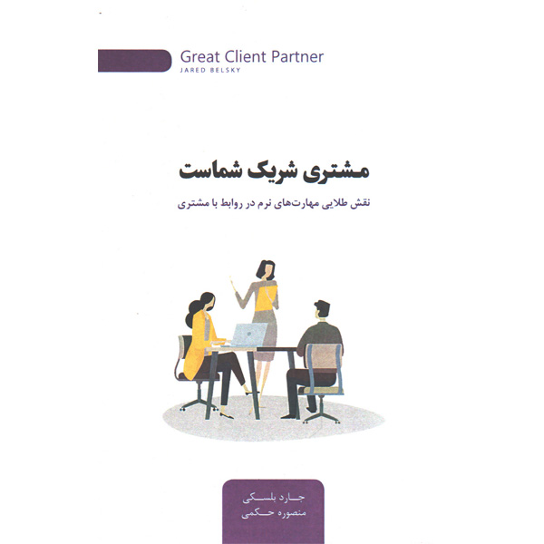 کتاب مشتری شریک شماست اثر جارد بلسکی