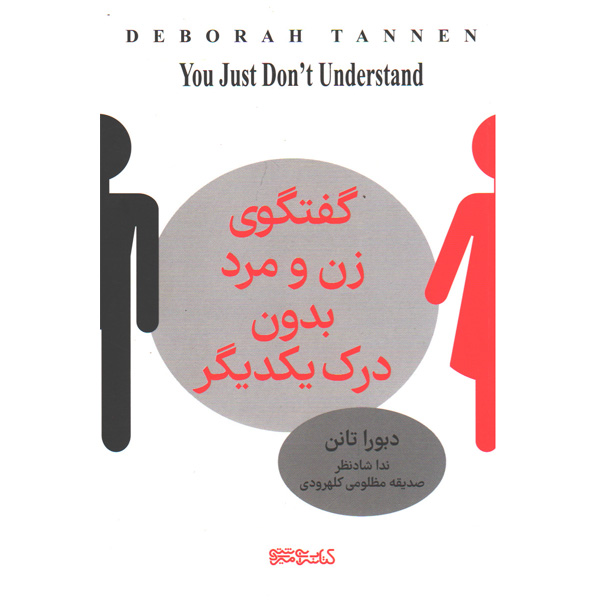 کتاب گفتگوی زن و مرد بدون درک یکدیگر اثر دبورا تانن