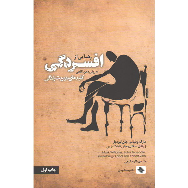 کتاب رهایی از افسردگی اثر مارک ویلیامز -جان تیزدیل - زیندل سگال و جان کابات زین
