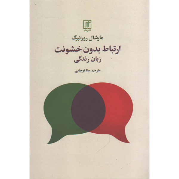 کتاب ارتباط بدون خشونت زبان زندگی اثر مارشال روزنبرگ