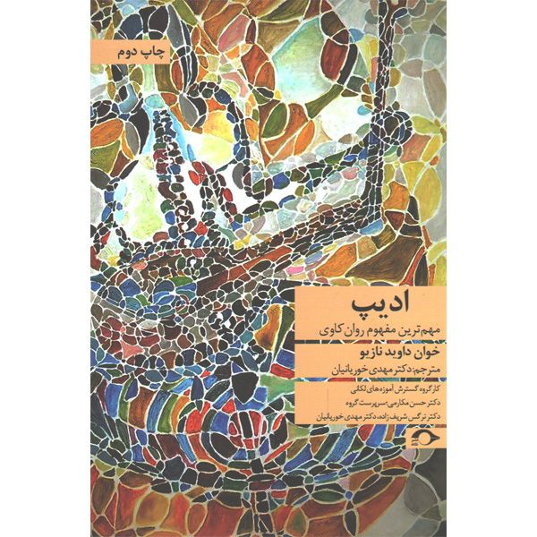 کتاب ادیپ اثر خوان داوید نازیو