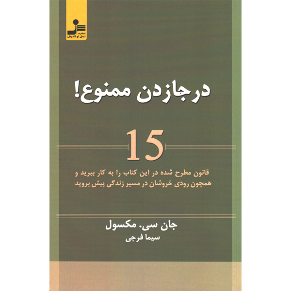 کتاب درجازدن ممنوع اثر جان سی مکسول
