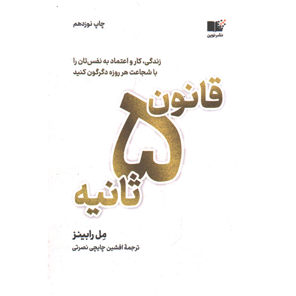 کتاب قانون 5 ثانیه اثر مل رابینز