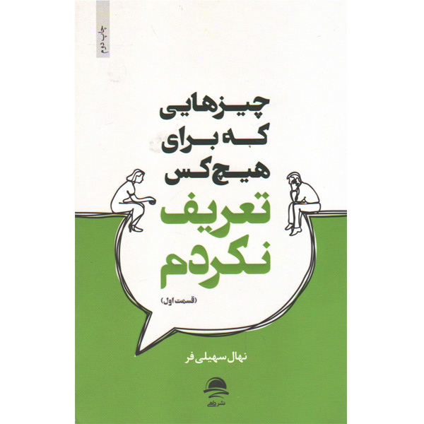 کتاب چیزهایی که برای هیچ کس تعریف نکردم اثر نهال سهیلی فر