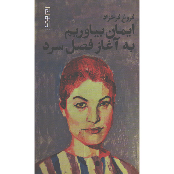 کتاب ایمان بیاوریم به آغاز فصل سرد اثر فروغ فرخزاد