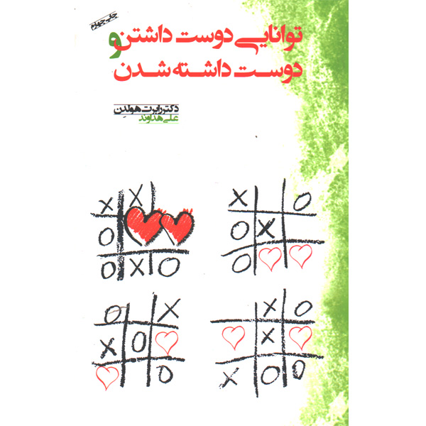 کتاب توانایی دوست داشتن و دوست داشته شدن اثر رابرت هولدن