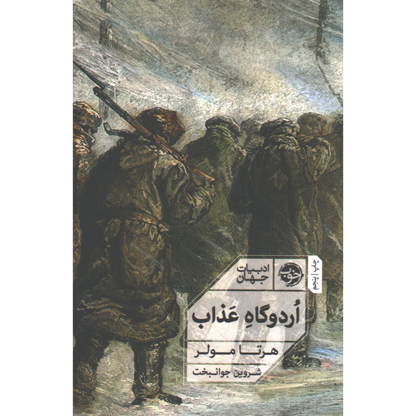 کتاب اردوگاه عذاب اثر هرتا مولر