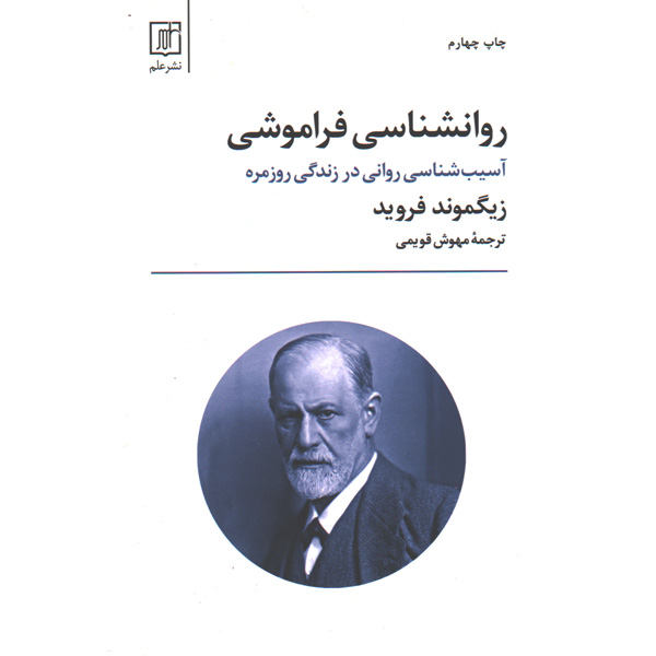 کتاب روانشاسی فراموشی اثر زیگموند فروید