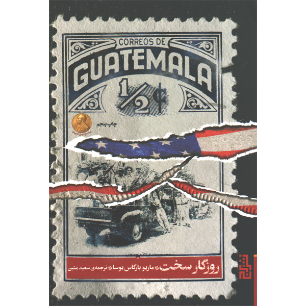 کتاب روزگار سخت اثر ماریو بارگاس یوسا