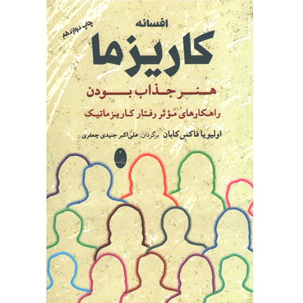 کتاب افسانه کاریزما: هنر جذاب بودن اثر اولیو فاکس کابان