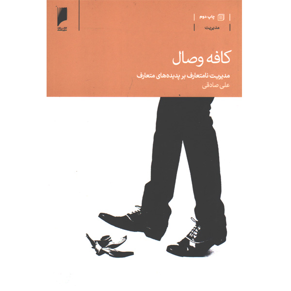 کتاب کافه وصال اثر علی صادقی