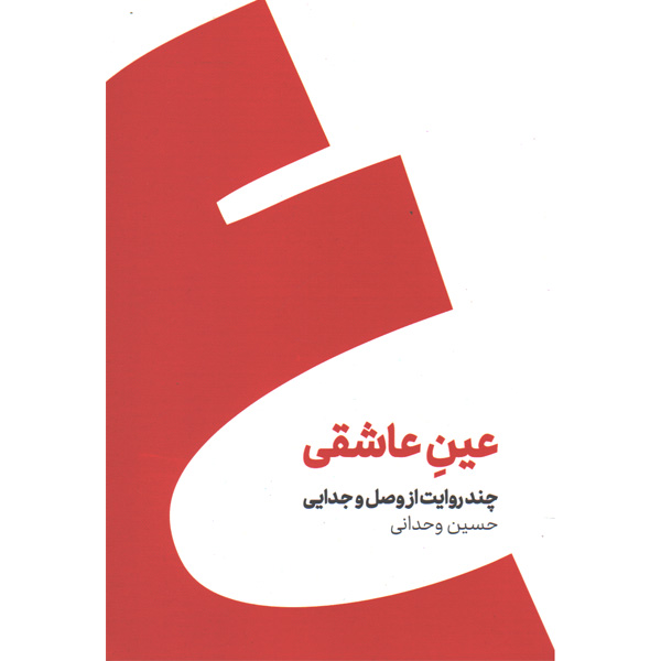 کتاب عین عاشقی اثر حسین وجدانی