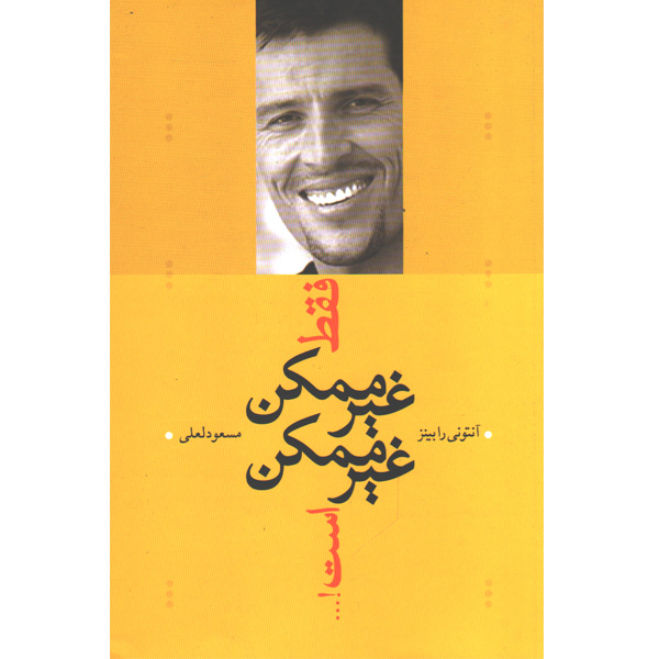 کتاب فقط غیر ممکن غیر ممکن است اثر آنتونی رابینز