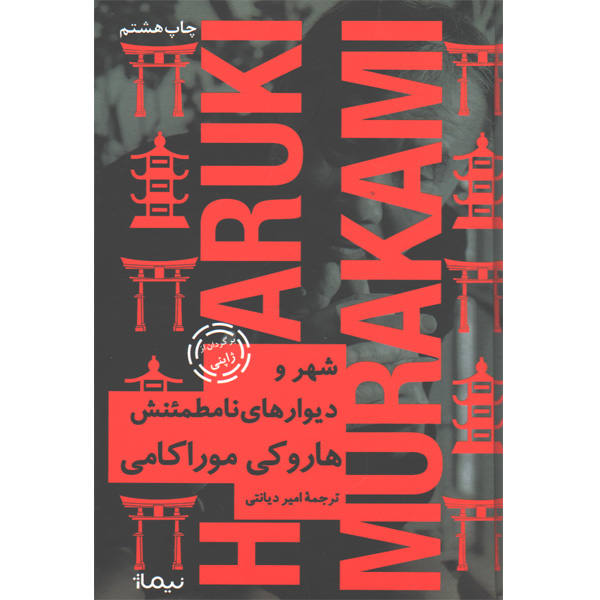 کتاب شهر و دیوارهای نامطمئنش اثر هاروکی موراکامی
