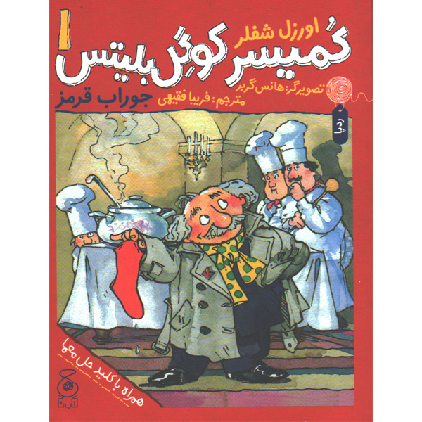 کتاب کمیسر کوگل بلیتس اثر هانس گربر