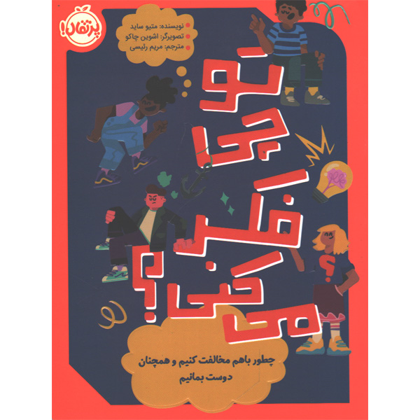 کتاب تو چی فکر می کنی ؟ اثر متیو ساید