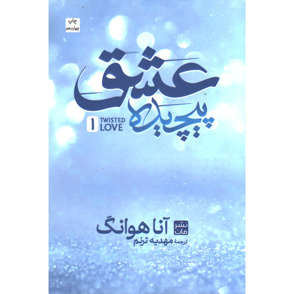 کتاب عشق پیچیده اثر آنا هوانگ
