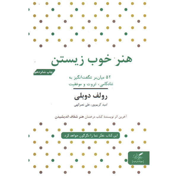 کتاب هنر خوب زیستن اثر رولف دوبلی