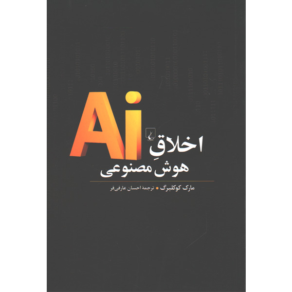 کتاب اخلاق هوش مصنوعی اثر مارک کوکلبرگ