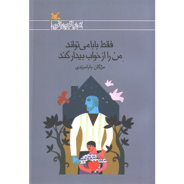 کتاب فقط بابا می تواند من را از خواب بیدار کند اثر مژگان بابامرندی