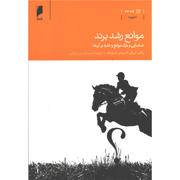 کتاب موانع رشد برند اثر رالف کروگر و آندریاس اشتومف