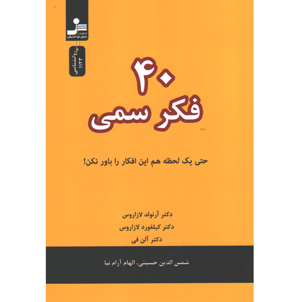 کتاب 40 فکر سمی اثر آرنولد لازاروس - کیلفورد لازاروس و آلن فی