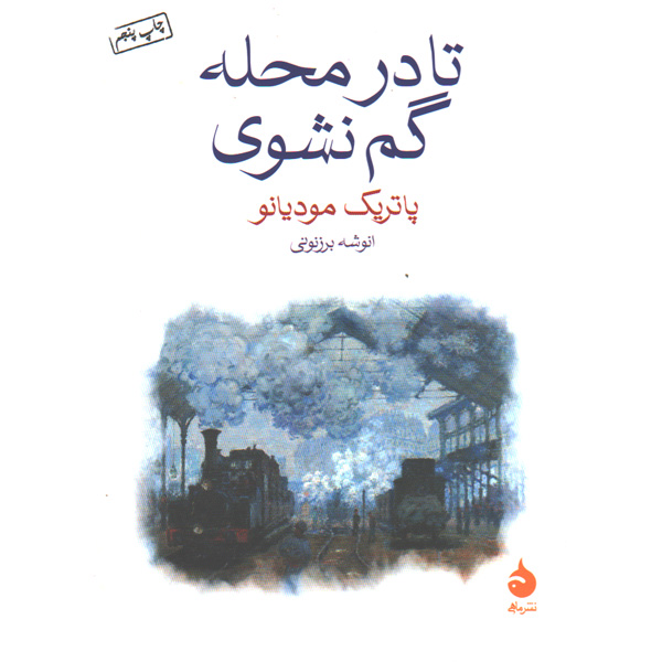 کتاب تا در محله گم نشوی اثر پاتریک مودیانو