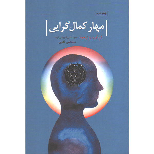 کتاب مهار کمال گرایی اثر جمعی از نویسندگان