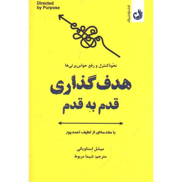 کتاب هدف گذاری قدم به قدم اثر میشل استاویکی