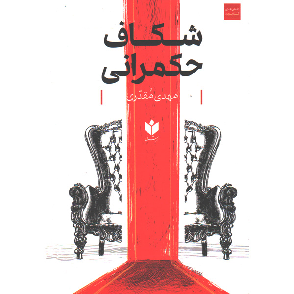 کتاب شکاف حکمرانی اثر مهدی مقدری