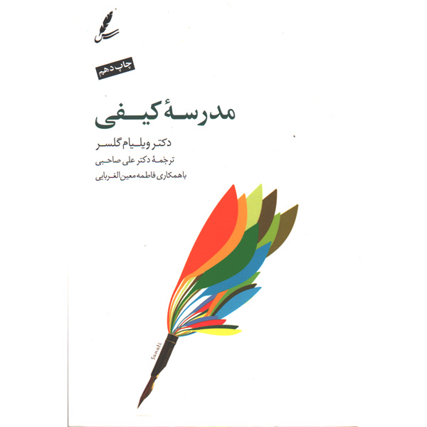 کتاب مدرسه کیفی اثر ویلیام گلسر