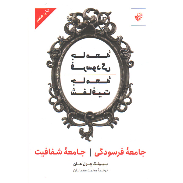 کتاب جامعه فرسودگی جامعه شفافیت اثر بیونگ چول هان