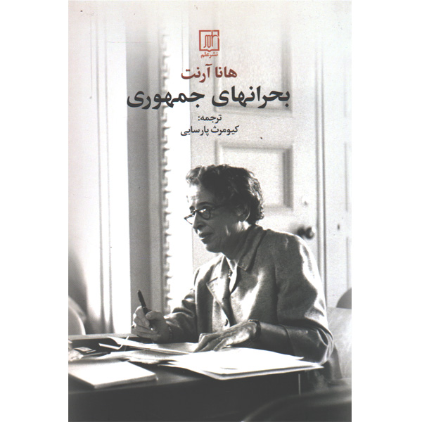 کتاب بحرانهای جمهوری اثر هانا آرنت
