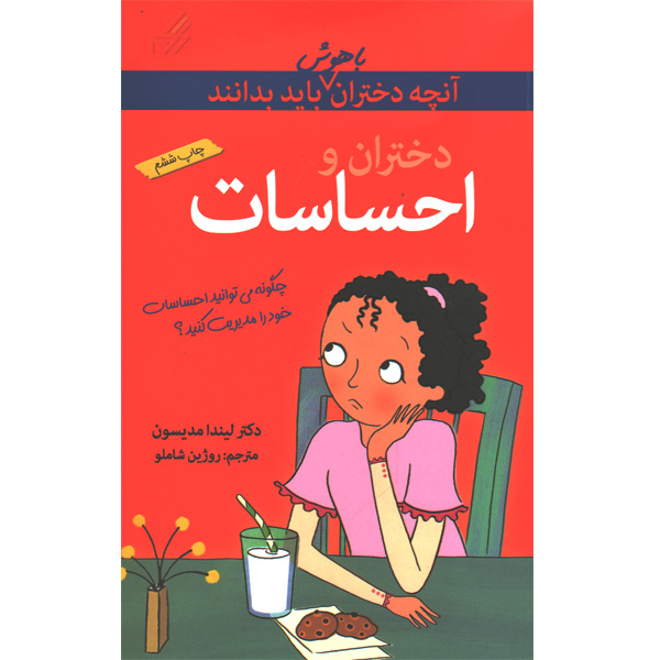 کتاب دختران و احساسات(آنچه دختران باهوش باید بدانند)اثر لیندا مدیسون