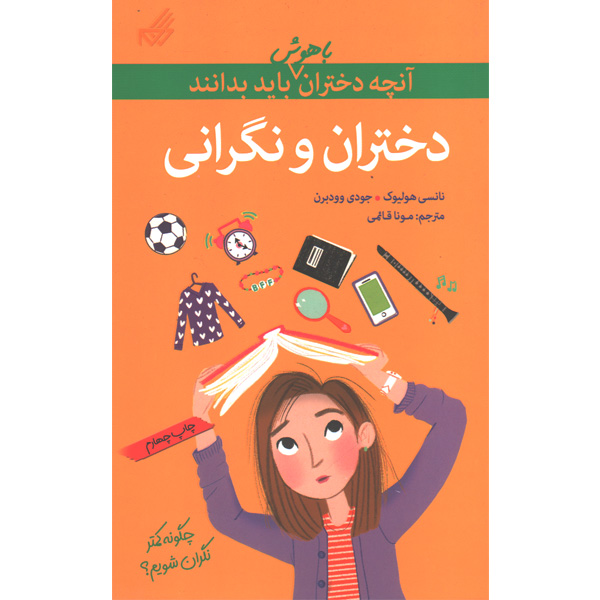 کتاب دختران و نگرانی(آنچه دختران باهوش باید بدانند)اثر نانسی هولیوک و جودی وودبرن