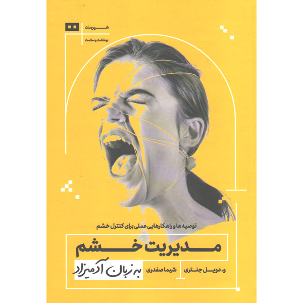 کتاب مدیریت خشم به زبان آدمیزاد اثر و.دویل جنتری