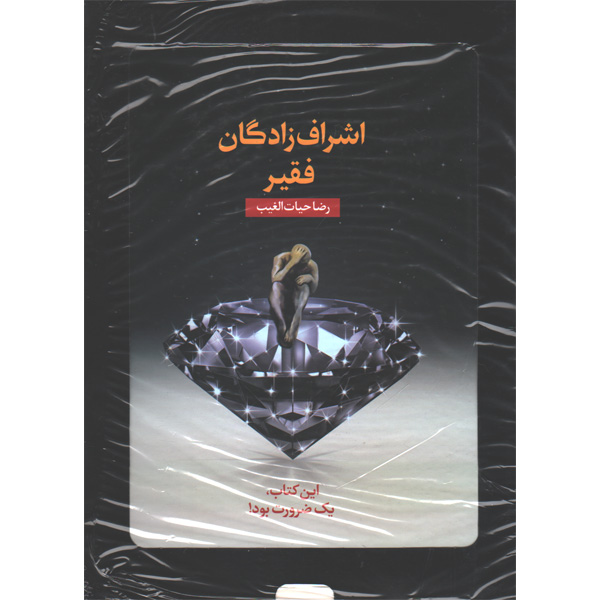 کتاب اشراف زادگان فقیر اثر رضا حیات الغیب