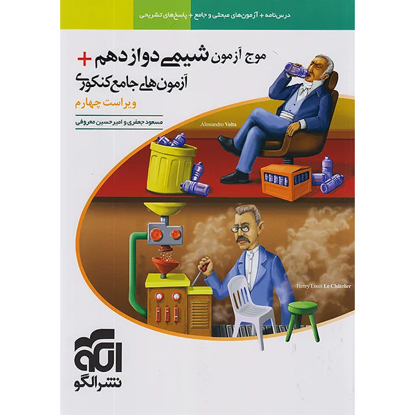 کتاب موج آزمون شیمی دوازدهم نشر الگو چاپ 1404