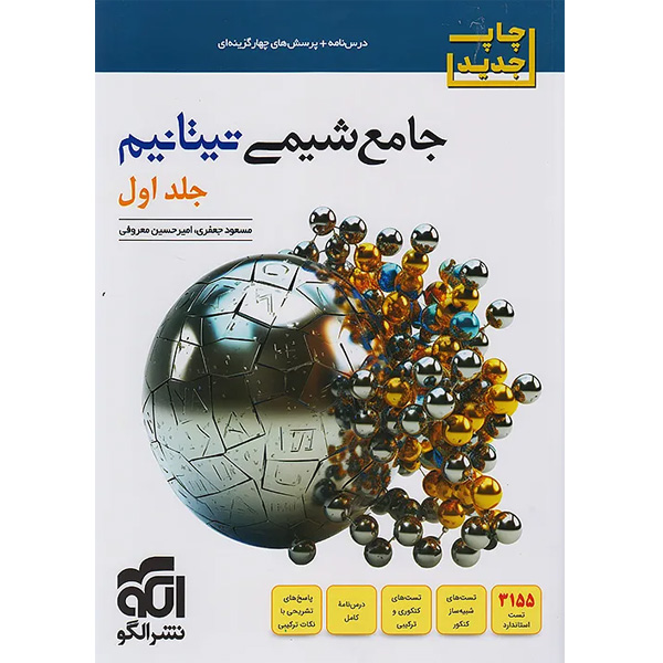 کتاب شیمی جامع تیتانیم نشر الگو جلد اول چاپ 1405