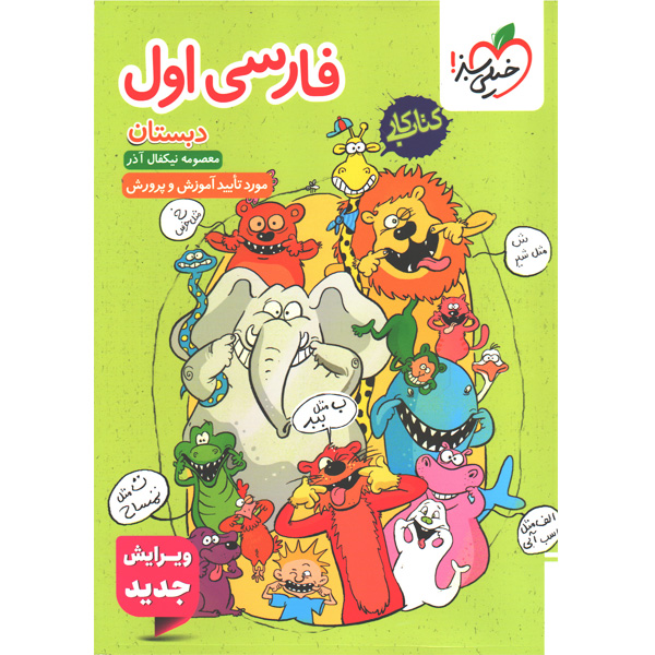 کتاب کار فارسی اول خیلی سبز چاپ 1404