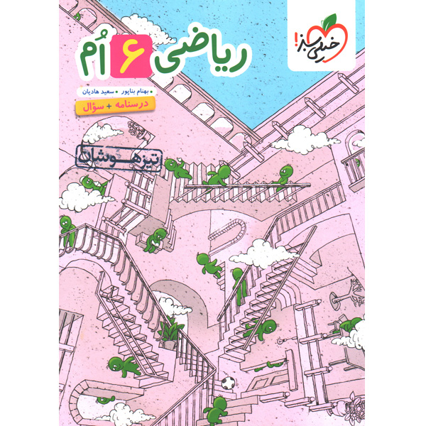 کتاب ریاضی ششم سوال تیزهوشان خیلی سبز چاپ 1404