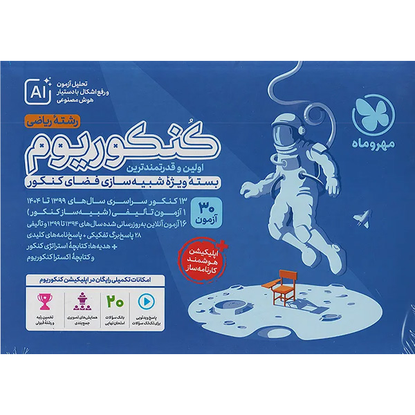 بسته کنکوریوم رشته ریاضی جلد سوال مهر و ماه چاپ 1404 کنکور 1405