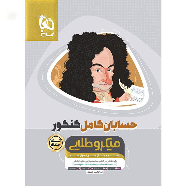 کتاب میکرو طلایی حسابان جامع گاج چاپ 1404